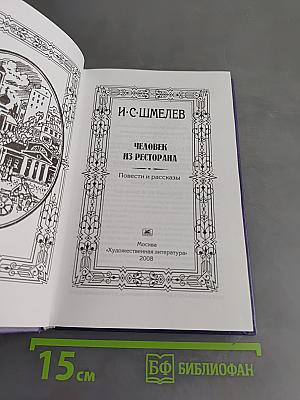 Человек из ресторана. Повести и рассказы
