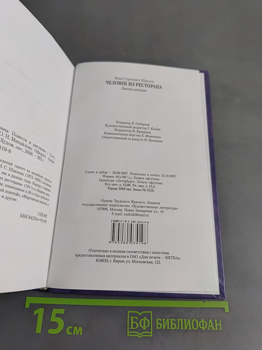 Человек из ресторана. Повести и рассказы