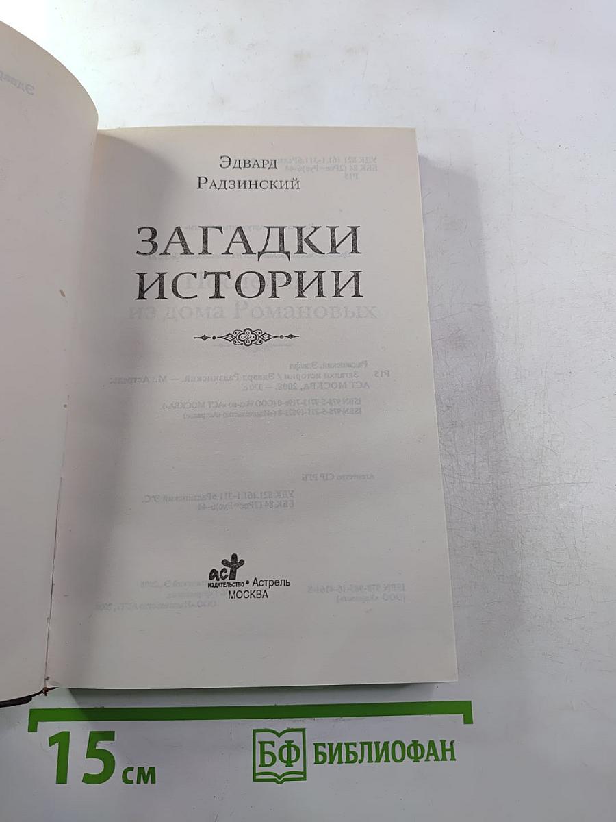 Загадки истории из дома Романовых