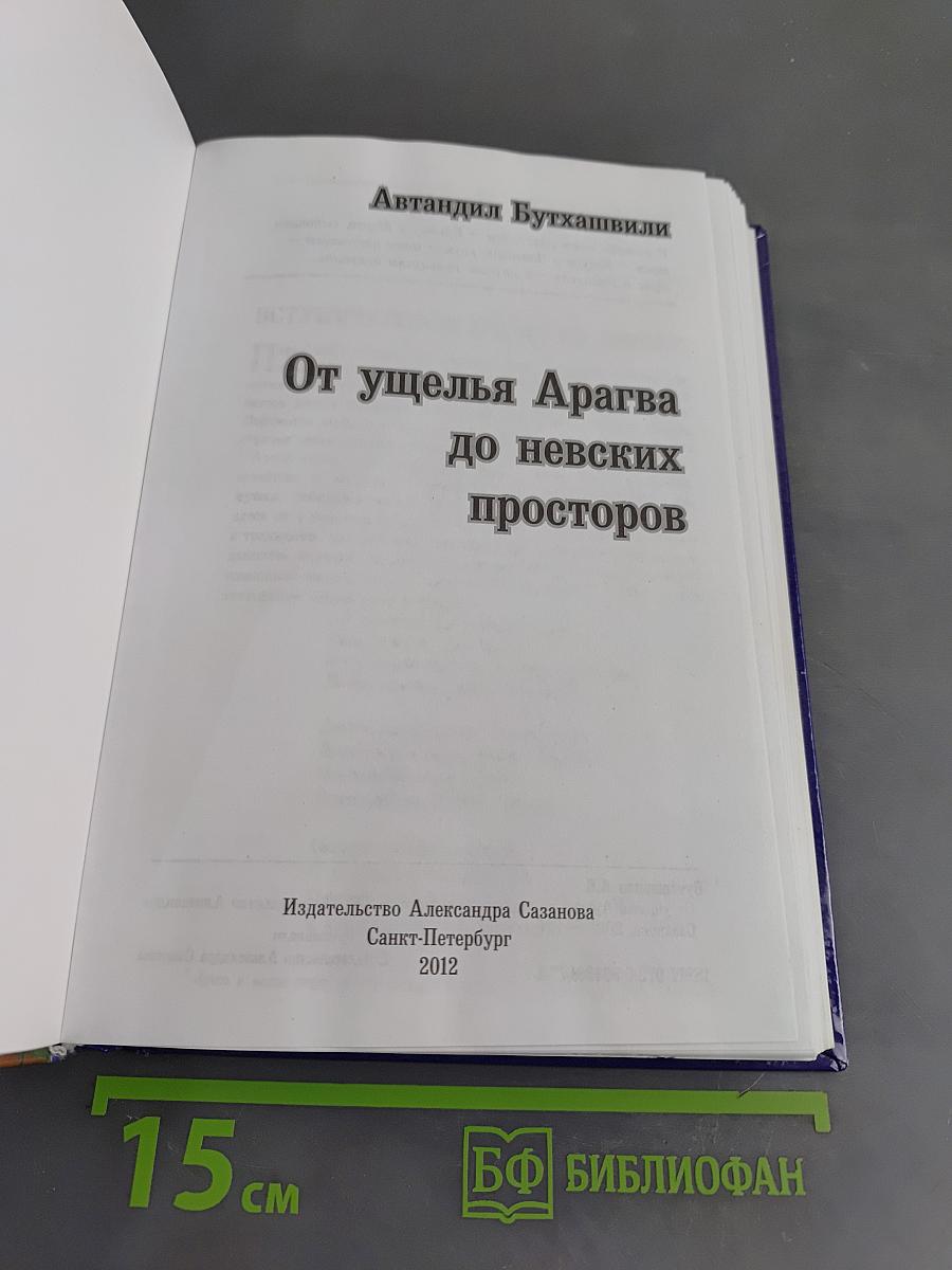 От ущелья Арагва до Невских просторов
