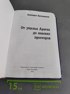 От ущелья Арагва до Невских просторов