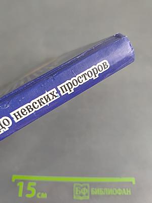От ущелья Арагва до Невских просторов