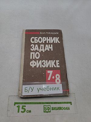 Сборник задач по физике 7-8 классов