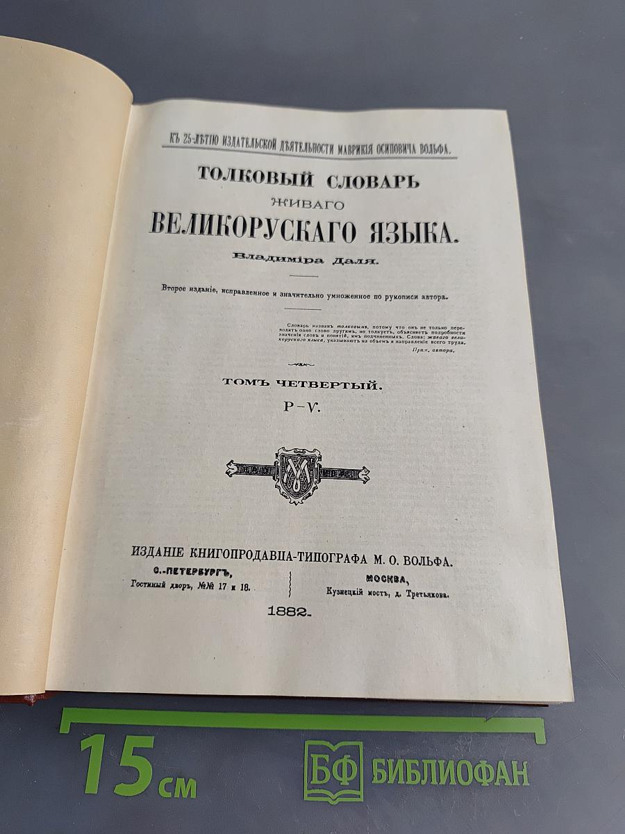 Толковый словарь живого великорусского языка. Том IV. P-V