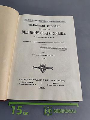 Толковый словарь живого великорусского языка. Том IV. P-V