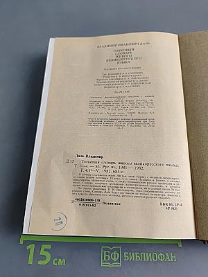 Толковый словарь живого великорусского языка. Том IV. P-V