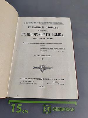 Толковый словарь живого великорусского языка. Том третий. II.