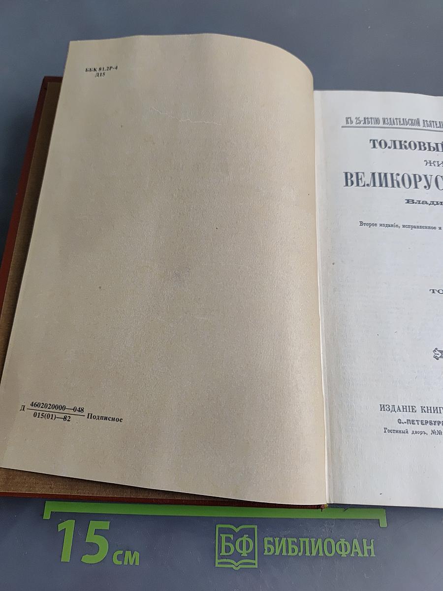 Толковый словарь живого великорусского языка. Том третий. II.