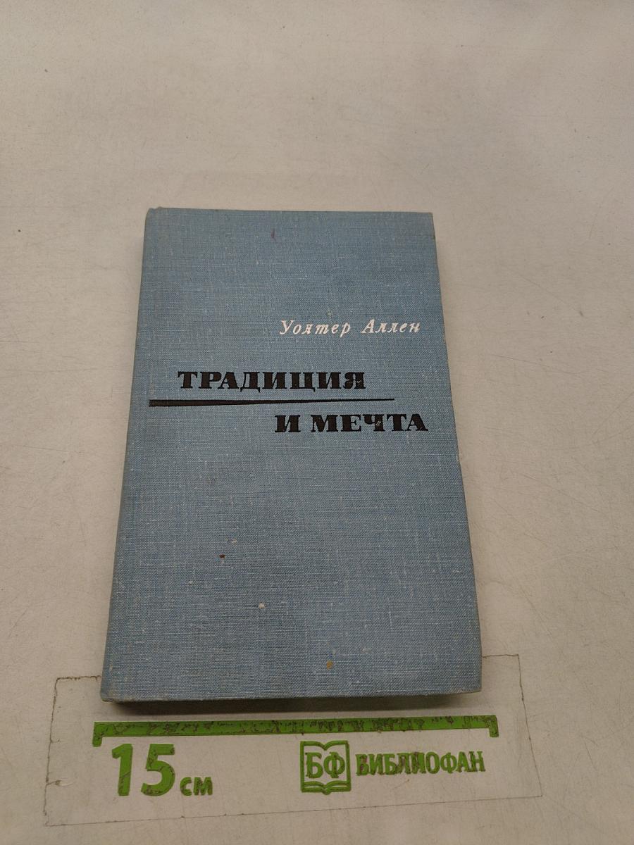 Традиция и мечта