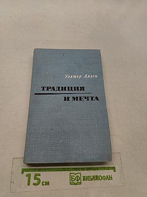 Традиция и мечта