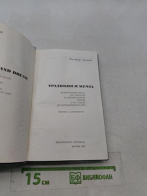 Традиция и мечта