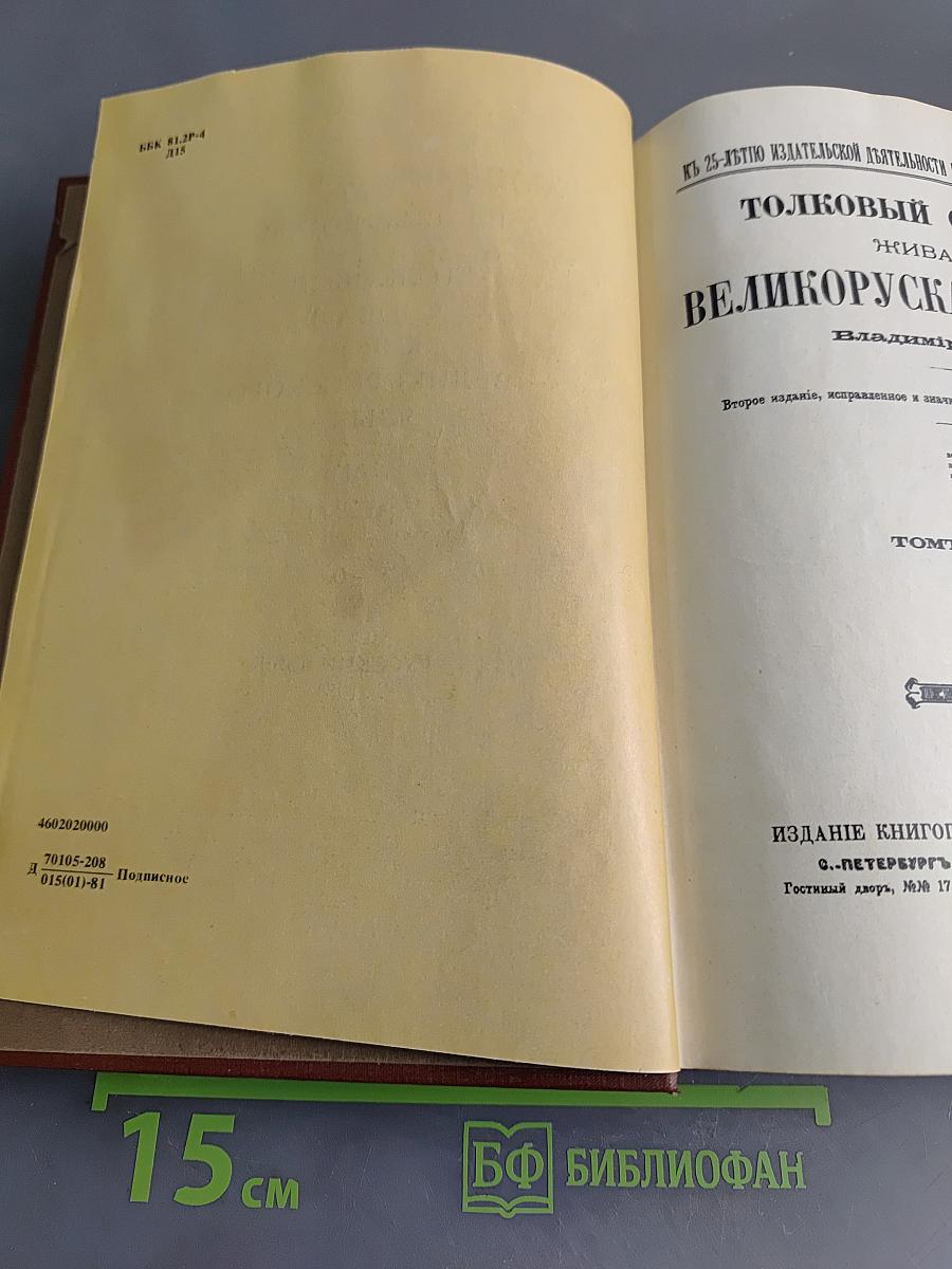 Толковый словарь живого великорусского языка. Том второй. И-О