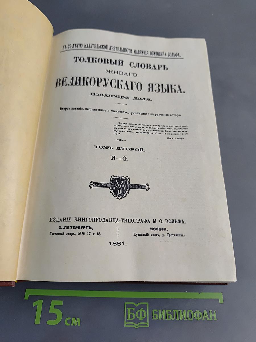 Толковый словарь живого великорусского языка. Том второй. И-О