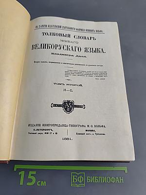 Толковый словарь живого великорусского языка. Том второй. И-О