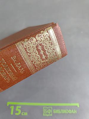 Толковый словарь живого великорусского языка. Том второй. И-О