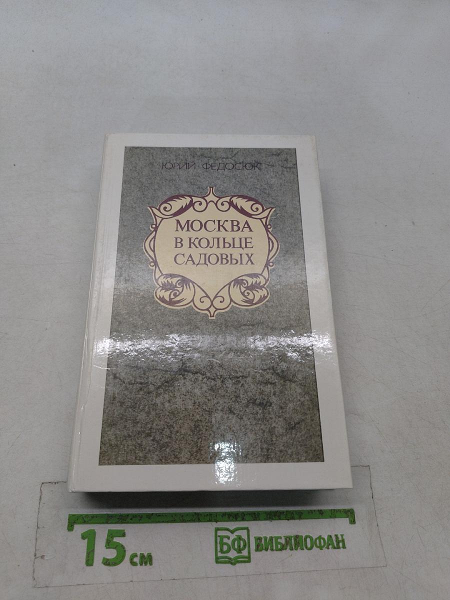 Москва в кольце Садовых