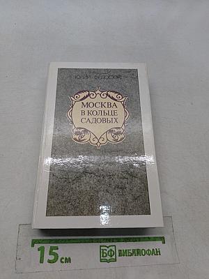 Москва в кольце Садовых