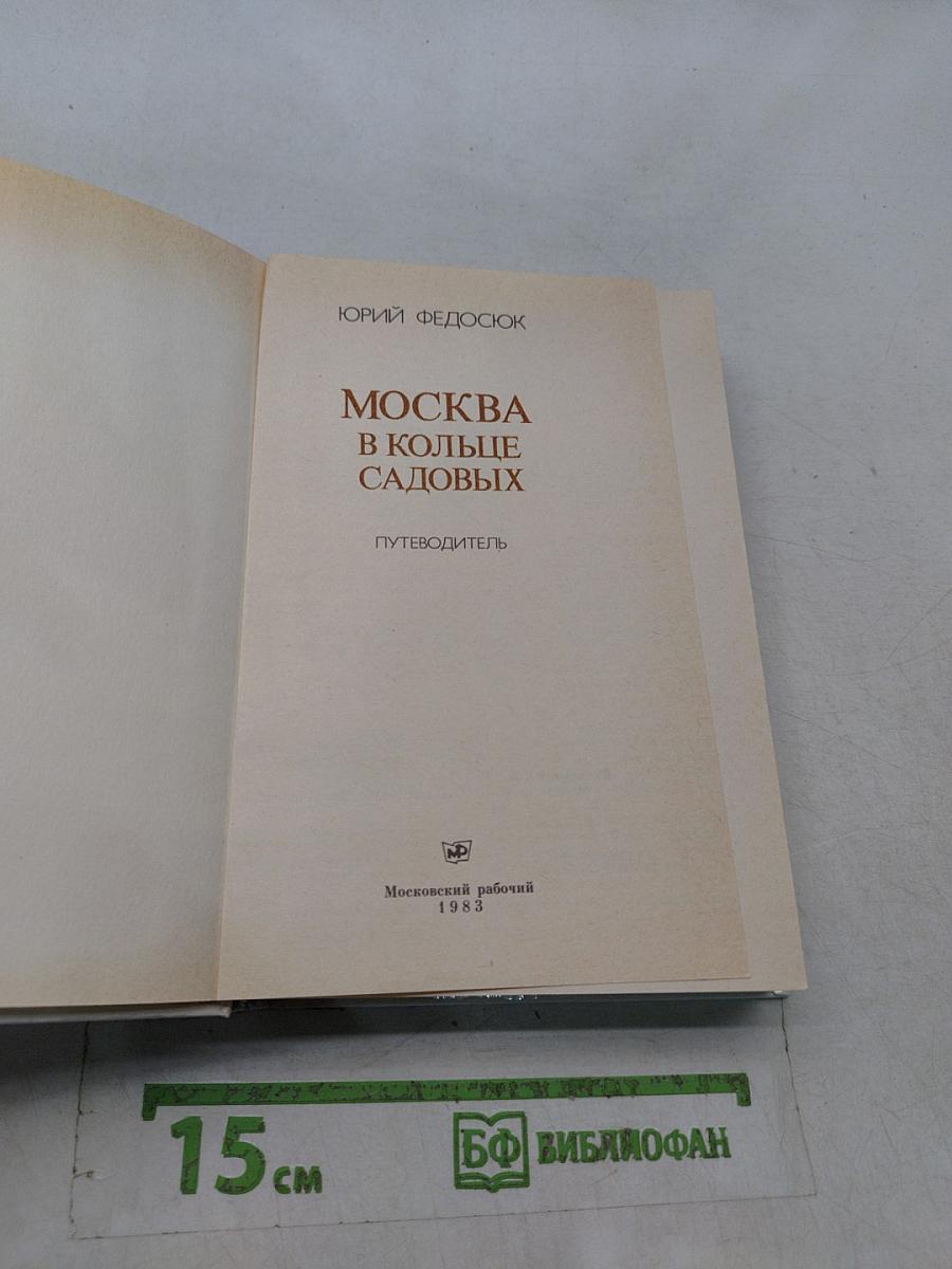 Москва в кольце Садовых