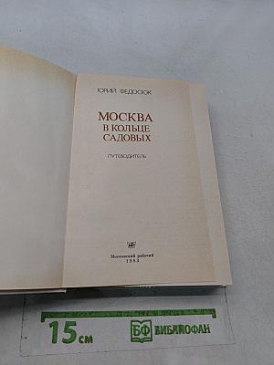 Москва в кольце Садовых