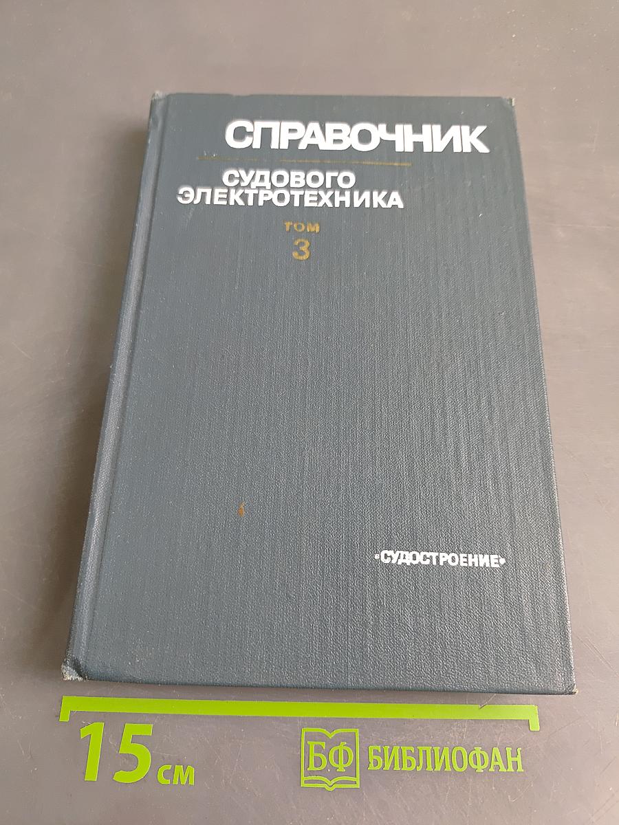 Справочник судового электротехника. Том 3. Технология электромонтажных работ