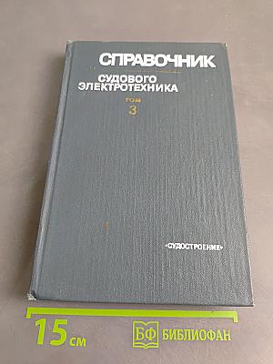 Справочник судового электротехника. Том 3. Технология электромонтажных работ