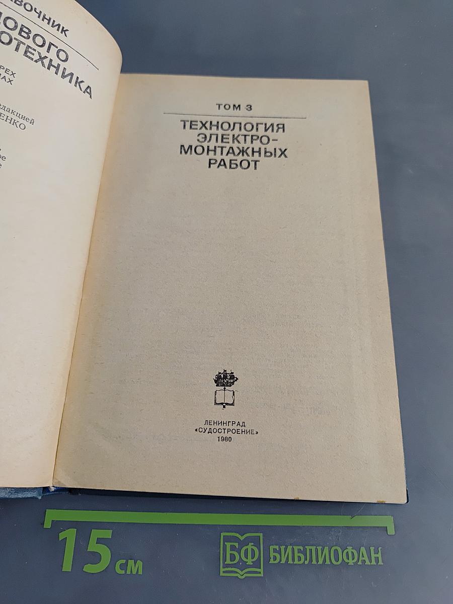 Справочник судового электротехника. Том 3. Технология электромонтажных работ