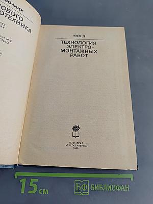 Справочник судового электротехника. Том 3. Технология электромонтажных работ