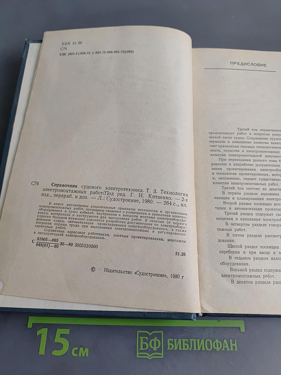 Справочник судового электротехника. Том 3. Технология электромонтажных работ