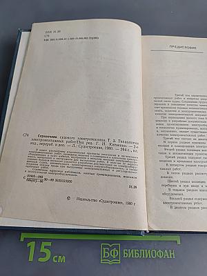 Справочник судового электротехника. Том 3. Технология электромонтажных работ