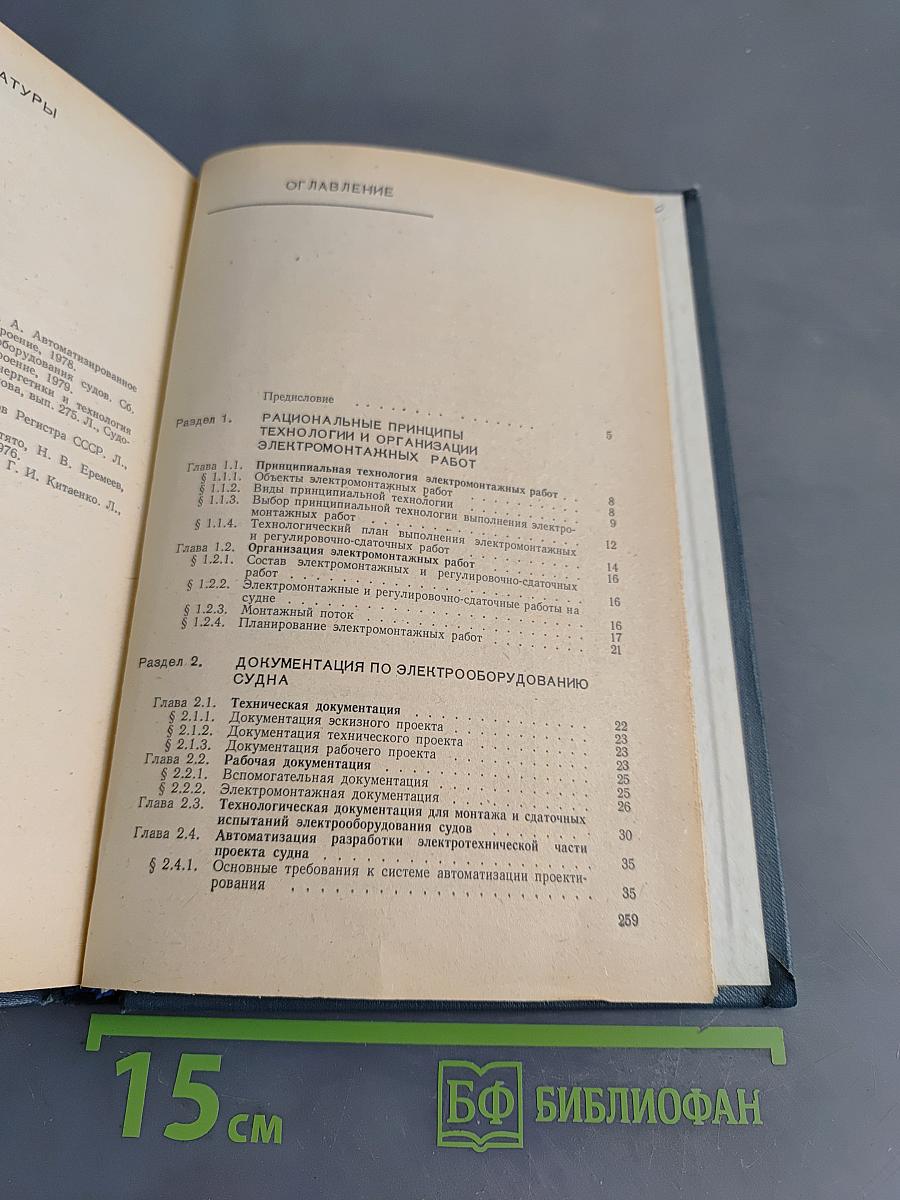 Справочник судового электротехника. Том 3. Технология электромонтажных работ