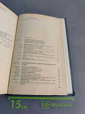 Справочник судового электротехника. Том 3. Технология электромонтажных работ