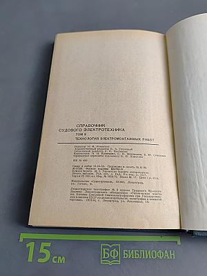 Справочник судового электротехника. Том 3. Технология электромонтажных работ