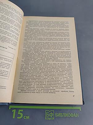 Справочник судового электротехника. Том 3. Технология электромонтажных работ