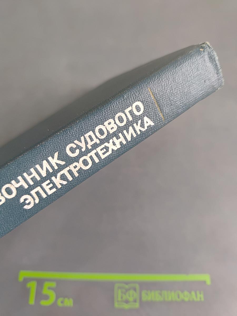 Справочник судового электротехника. Том 3. Технология электромонтажных работ