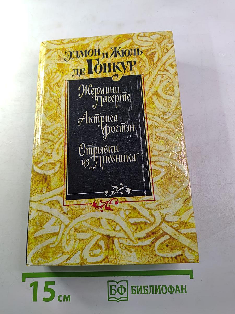 Жермини Ласерте. Актриса Фостен. Отрывки из "Дневника"