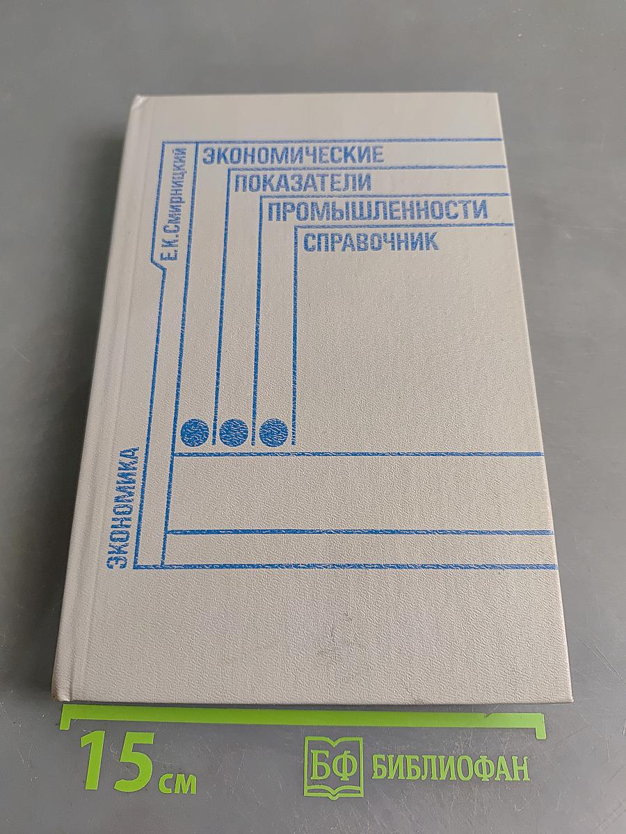 Экономические показатели промышленности. Справочник
