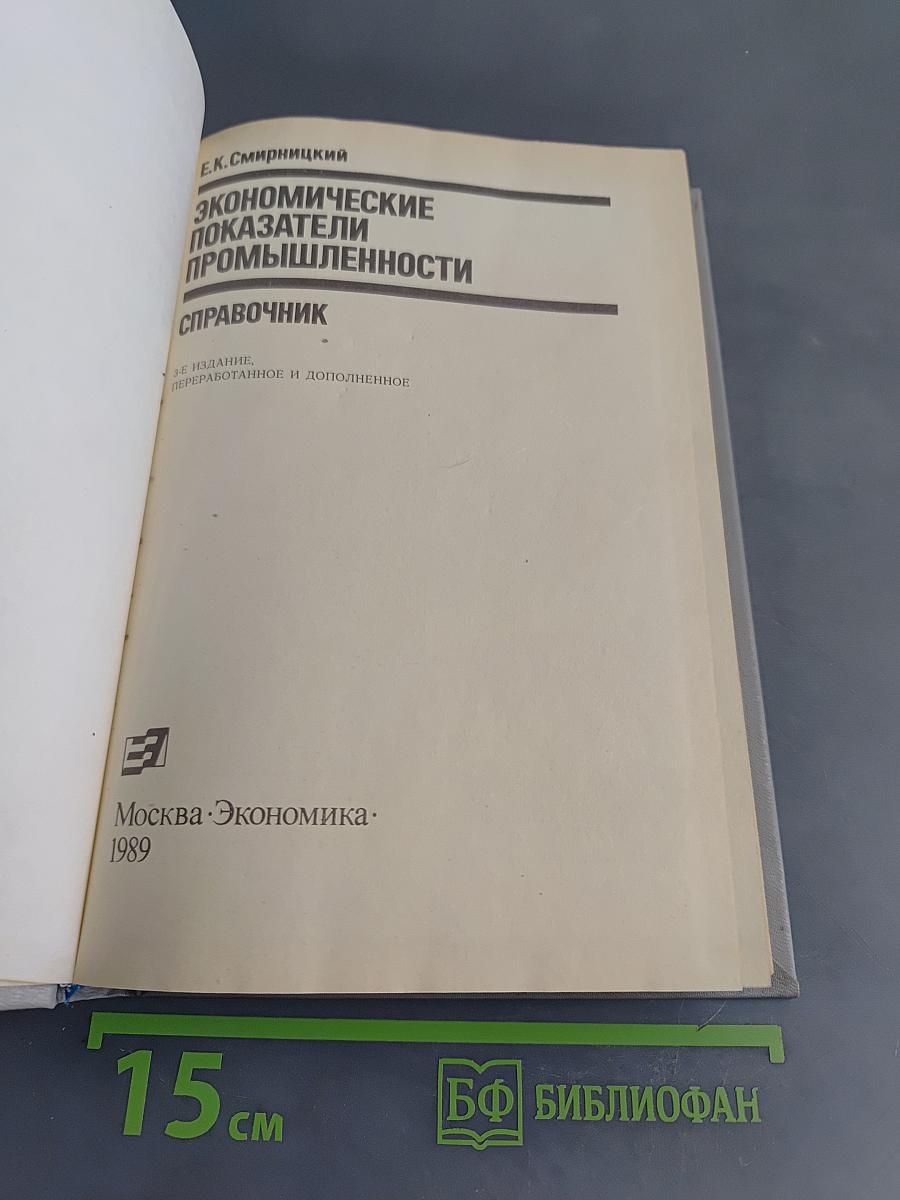 Экономические показатели промышленности. Справочник