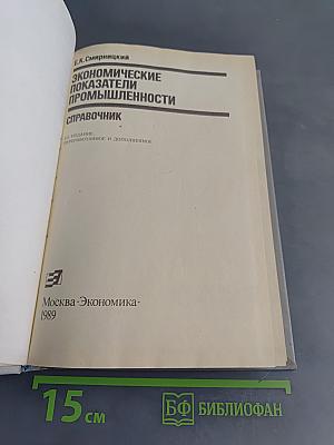 Экономические показатели промышленности. Справочник
