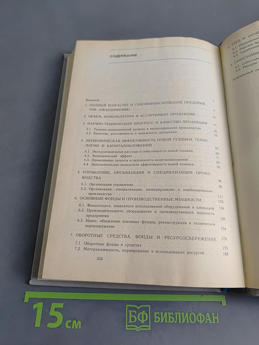Экономические показатели промышленности. Справочник