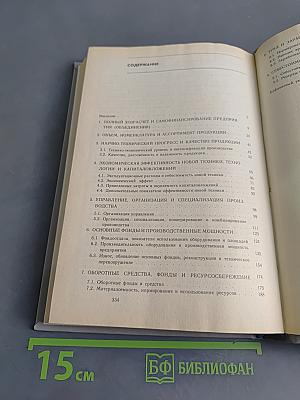 Экономические показатели промышленности. Справочник