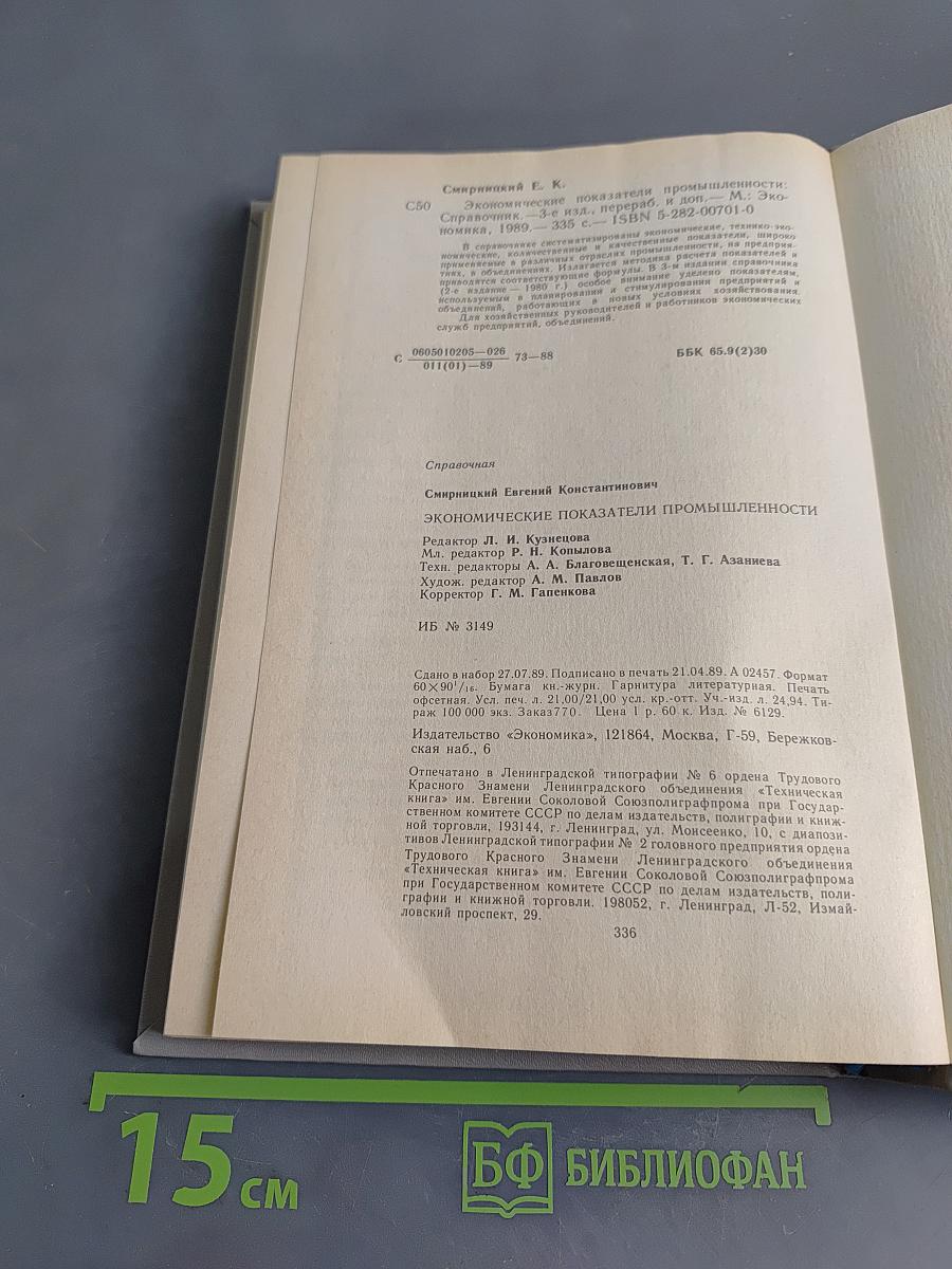 Экономические показатели промышленности. Справочник