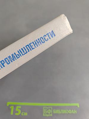 Экономические показатели промышленности. Справочник