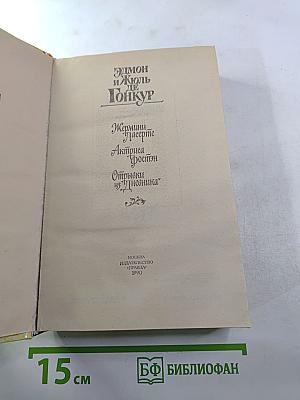 Жермини Ласерте. Актриса Фостен. Отрывки из "Дневника"