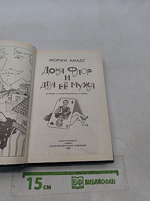 Донья Флор и два её мужа