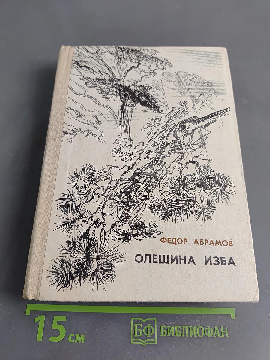 Олешина изба. Повести и рассказы