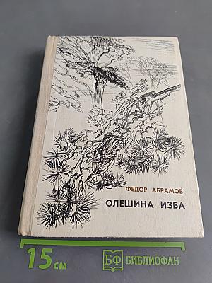 Олешина изба. Повести и рассказы