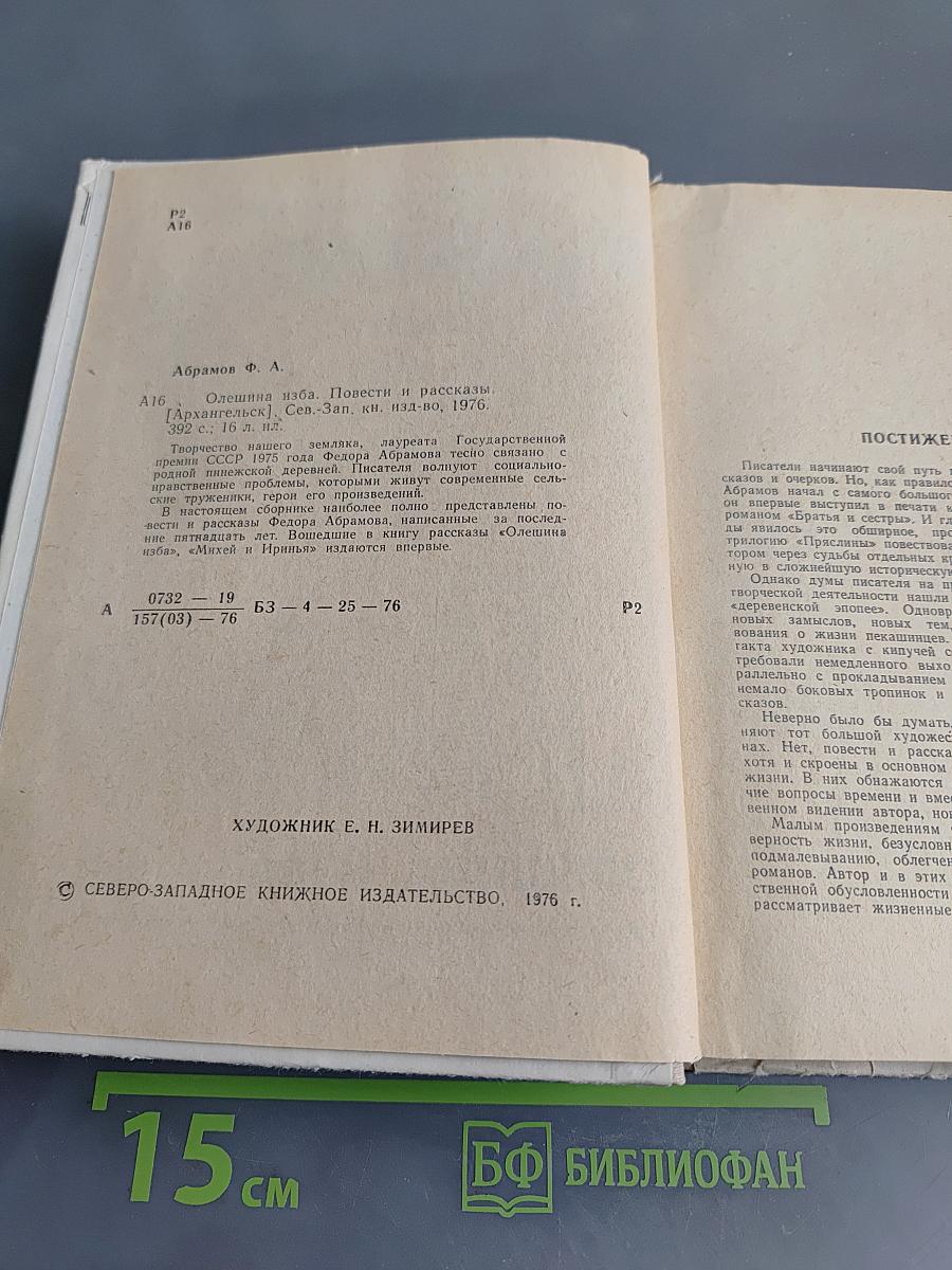 Олешина изба. Повести и рассказы