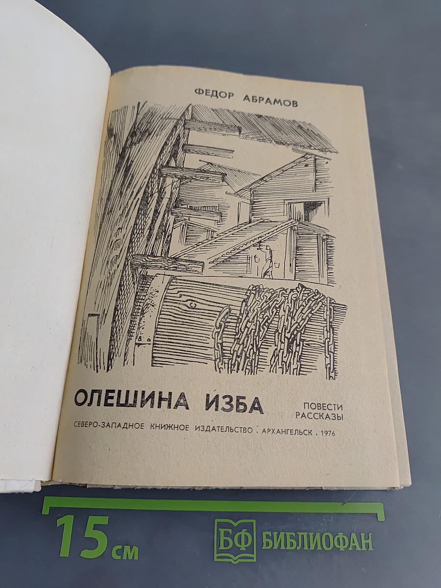 Олешина изба. Повести и рассказы