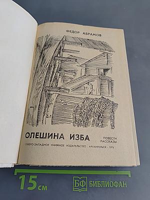 Олешина изба. Повести и рассказы