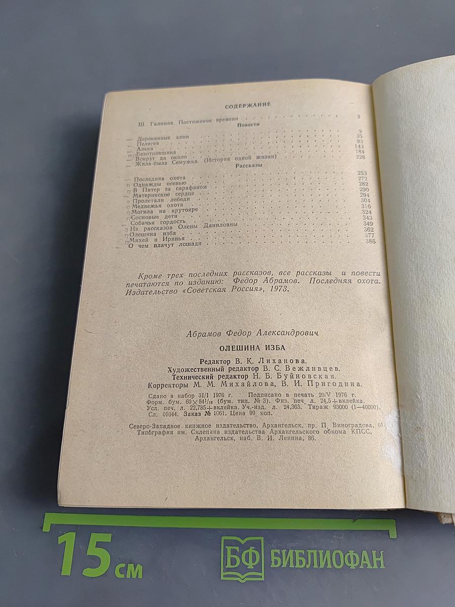 Олешина изба. Повести и рассказы